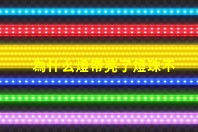 為什么燈帶亮了燈珠不亮 cree燈珠為什么那么亮